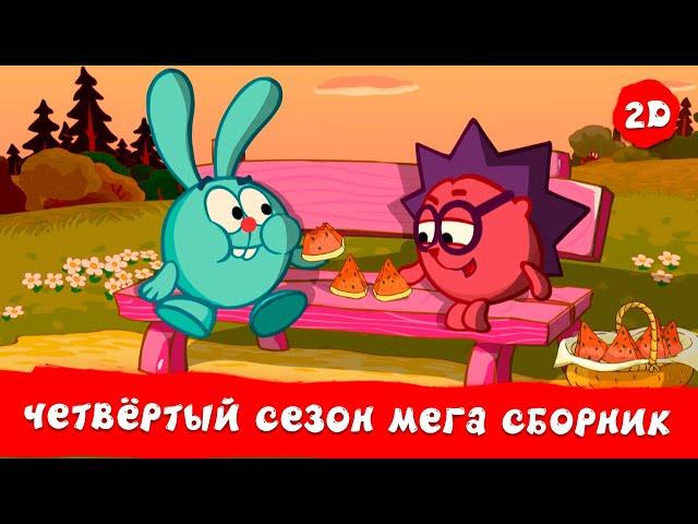 Весь четвёртый сезон! | Смешарики 2D. МЕГА сборник!