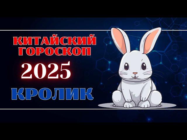 КРОЛИК - Китайский гороскоп на 2025 год.  Год Змеи 2025