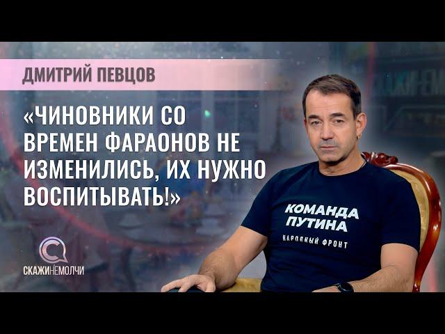 Актер театра и кино, народный артист России, депутат Госдумы | Дмитрий Певцов | СКАЖИНЕМОЛЧИ