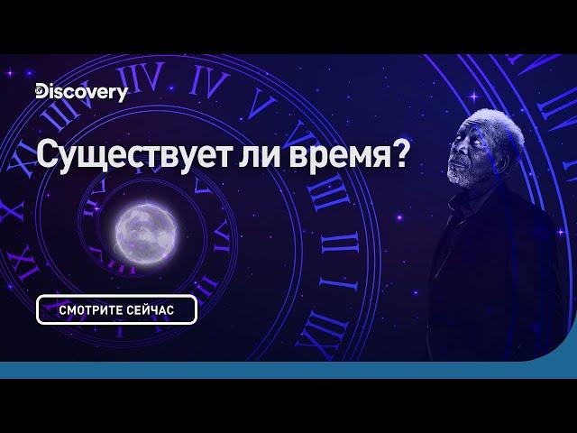 Существует ли время | Сквозь кротовую нору с Морганом Фриманом | Discovery