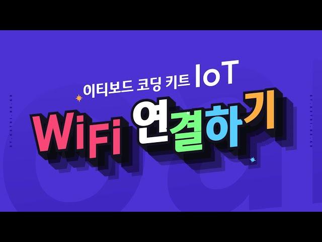 [ETboard] 이티보드 IoT WiFi 연결하기(AOS)