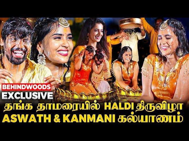 Kanmani-ன் Haldi முழுக்க தங்கமாபடத்தை மிஞ்சும் பிரம்மாண்ட கொண்டாட்டம் Aswath Kanmani Marriage