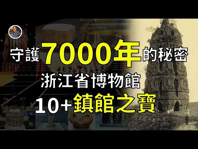 【鎮館之寶系列】浙江省博物館 告訴我們浙江大地，是一個不敢深挖的地方！