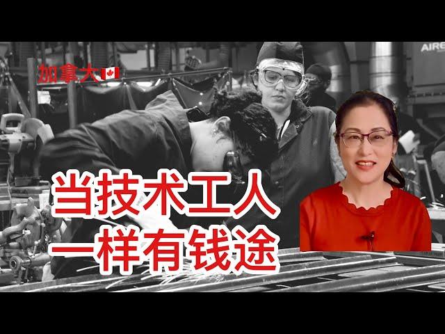 移民加拿大|投资小，薪资高，需求量大，入学门槛低。当技术工人照样有钱途。如何成为有资格证的技工？ How to become a journey person?