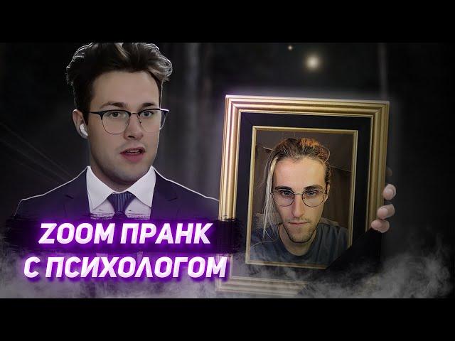 ZOOM ПРАНК С ПСИХОЛОГОМ | МАФАНЯ, БРАМО