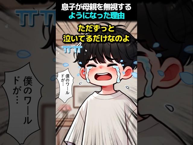 息子が母親を無視するようになった理由