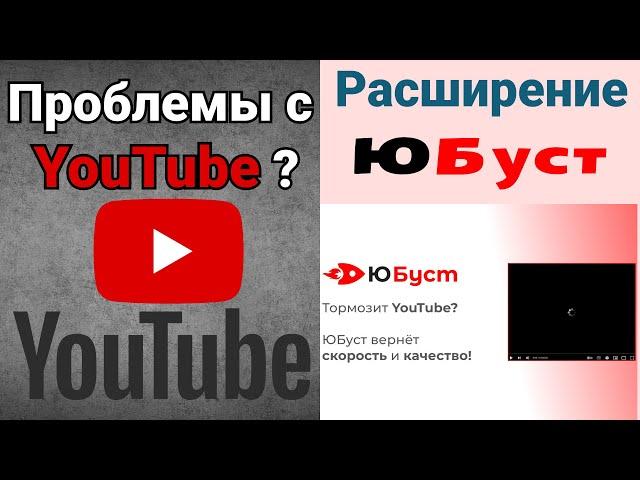 Youtube. ЮБуст | Ускорение YouTube без замедления в России