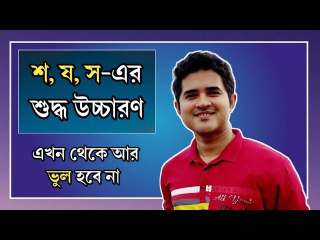 শ, ষ, স-এর শুদ্ধ উচ্চারণ | এখন থেকে আর ভুল হবে না