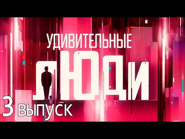 Удивительные люди - Шоу «Удивительные люди». 3 выпуск