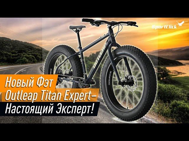 Новый фэт-байк от Outleap - TITAN EXPERT ! Снова Огонь!!