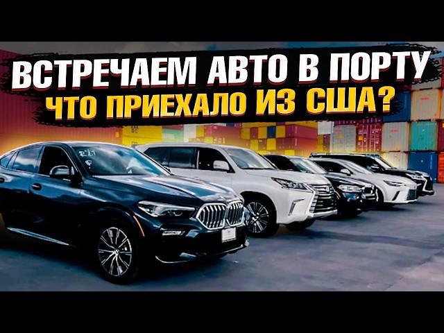 Новая партия АВТО ИЗ США в ПОТИ! Встречаем автомобили клиентов в порту! Что приехало в этот раз?