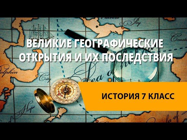 Великие географические открытия и их последствия