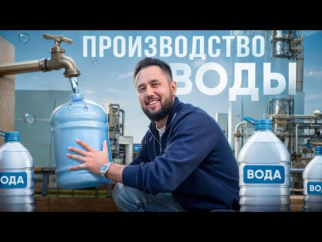 Как делают воду в бутылках? Бизнес на продаже воды. Производство бутилированной воды и напитков