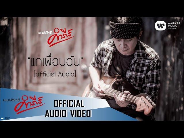 พงษ์สิทธิ์ คำภีร์ - แกเพื่อนฉัน【Official Audio】