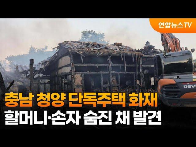 충남 청양 단독주택 화재…할머니·손자 숨진 채 발견 / 연합뉴스TV (YonhapnewsTV)