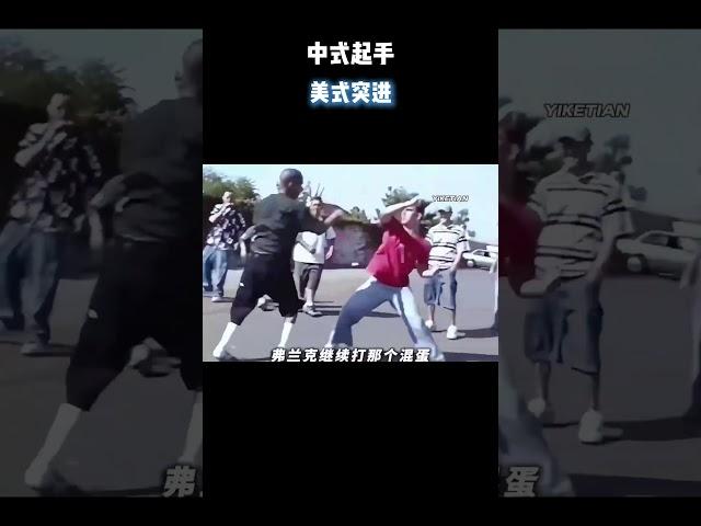 中式起手，美式突进 #电影 #电影混剪 #电影推荐