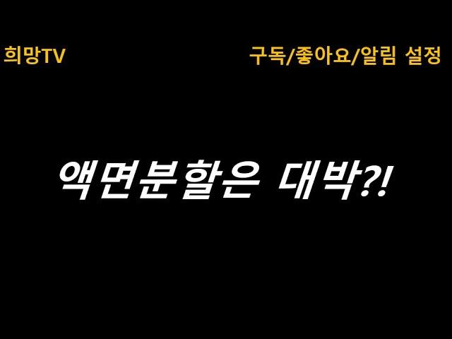 [실전매매기법 - 초급] 액면분할은 대박?!