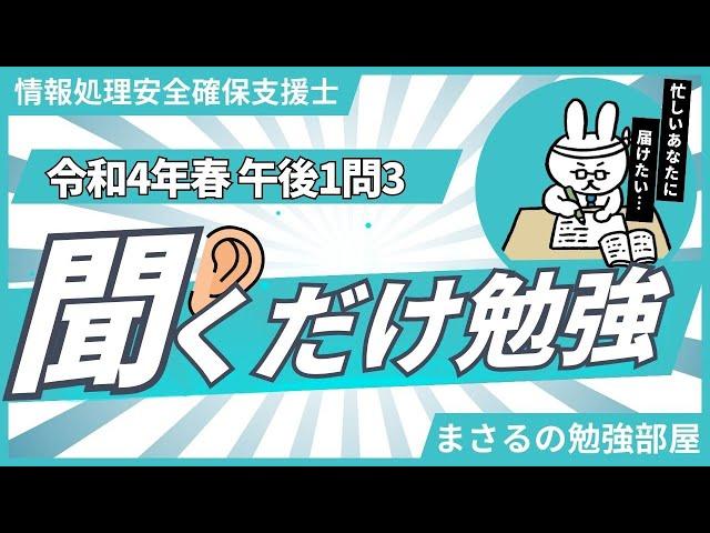 情報処理安全確保支援士 令和4年春_午後1問3