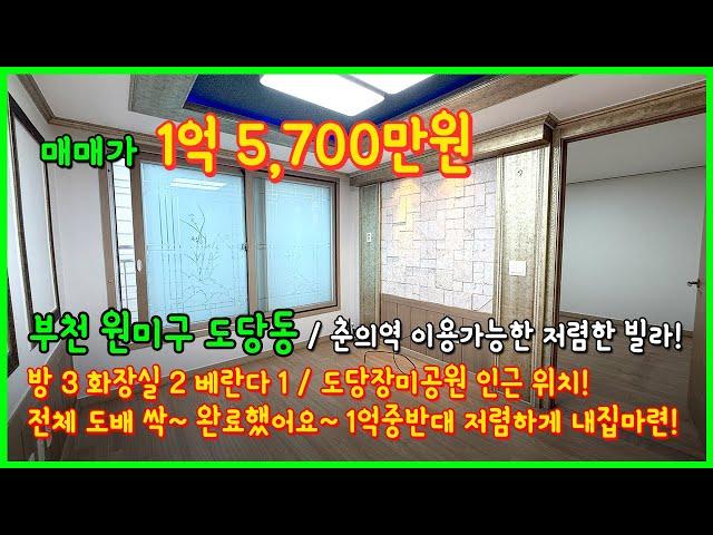 [부천빌라매매](4-561) 춘의역 이용가능한 도당장미공원 인근 1억중반대 3룸 빌라! 전체 도배싹~ 완료했어요~ 부천시 도당동 [도당동빌라]