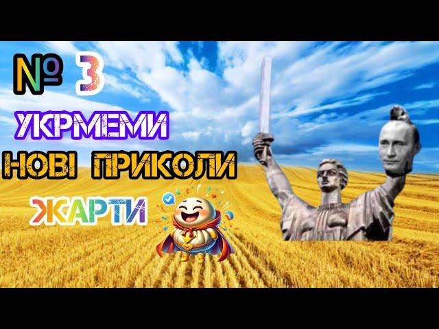 ДОРОСЛІ ЖАРТИ УКРАЇНСЬКОЮ, ПРИКОЛИ, МЕМИ, ТІК-ТОК. НАШ ГУМОР)