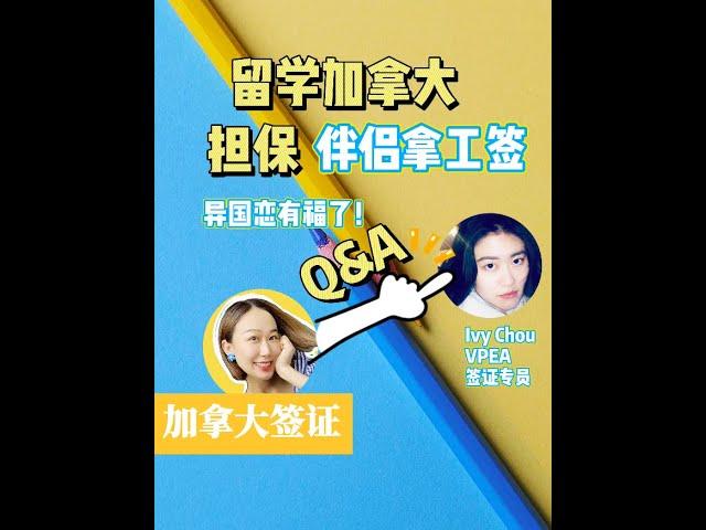 【加拿大签证】在加拿大上学，怎么担保伴侣拿工签？#加拿大签证