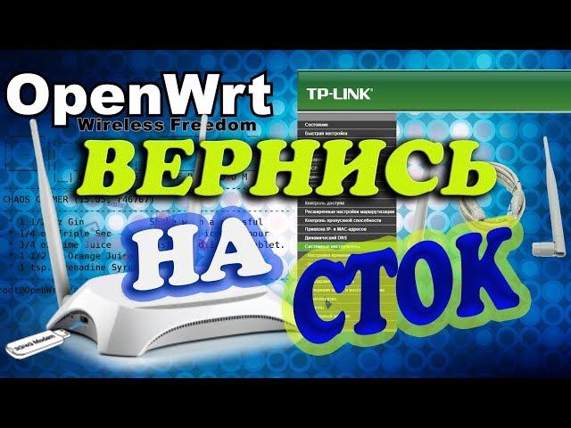 Из OpenWRT в стоковую прошивку TP-LINK TL-MR3420 Ver.2.2