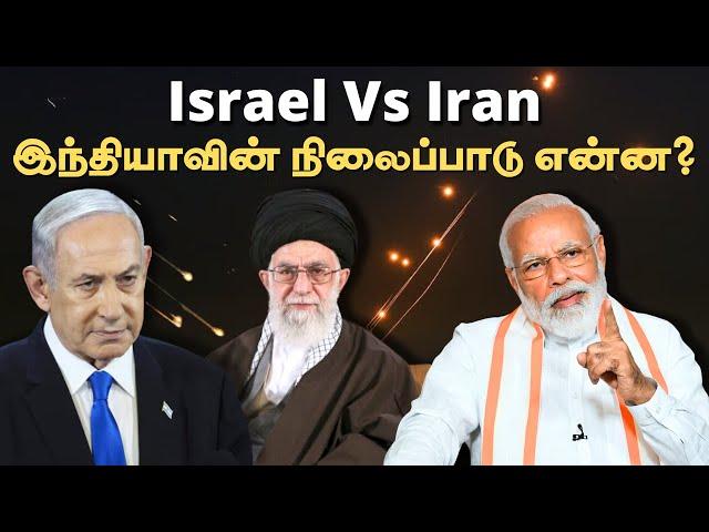 Israel Vs Iran Conflict: இந்தியாவின் நிலைப்பாடு என்ன? | Middle East Tensions | Vikatan