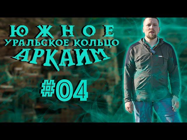 Аркаим Самый древний город планеты? - Южное Уральское Кольцо #04