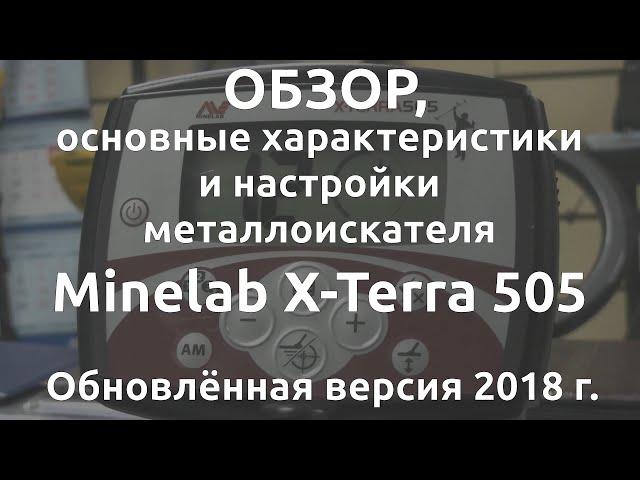 Обзор, основные хар-ки и настройки металлоискателя Minelab X-terra 505