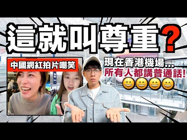 【火爆】香港全面普通話化？｜中國網紅在香港機場拍片嘲笑：香港員工都要對香港人講普通話哈哈哈！｜中文字幕（CC）｜JER仔