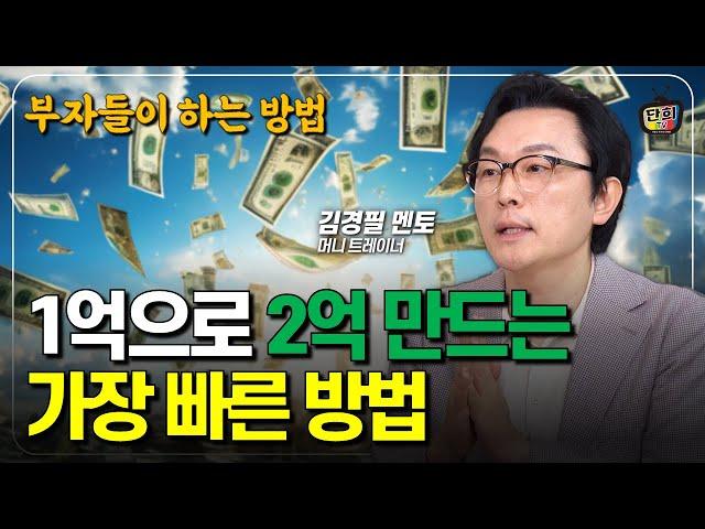 1억을 2억으로 만드는 가장 빠른 방법 부자들이 자산 늘리는 투자 방법 (김경필 멘토)