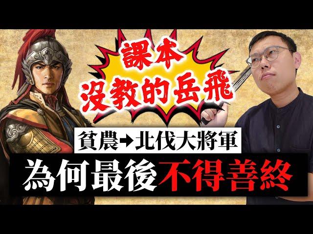 課本沒教的岳飛！從貧農成為北伐大將軍，最後為何不得善終？｜【英雄故事書】EP67