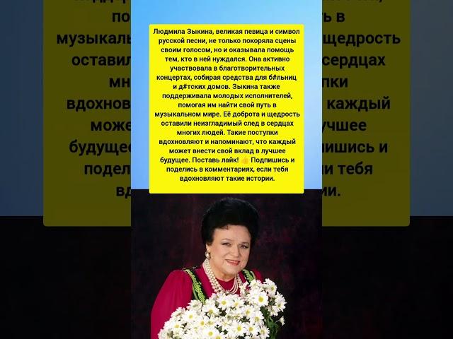 Людмила Зыкина: Голос России и Сердце Народа. Душевная история из жизни. #история #поддержка #звезды