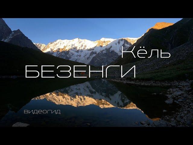 БЕЗЕНГИ. Восхождение на перевал Кёль и вершину Кёльбаши. Боран-кош. Баранкош. Видео гид.