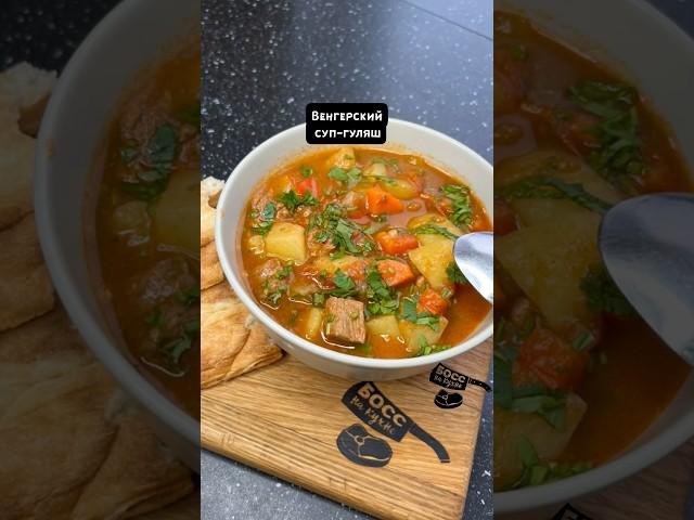 Для ценителей вкусной и сытной пищи . Венгерский суп-гуляш