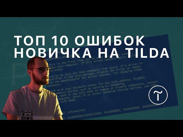 Тильда, топ 10 ошибок новичка при создании сайта.