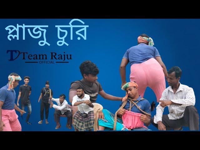 প্লাজু চুরি৷ team raju বাংলা ফানি ভিডিও রাজন, ইদরিস ও তার দল৷