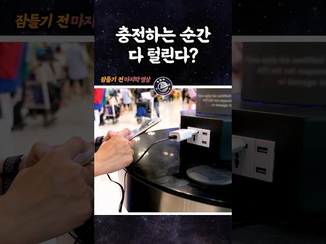 충전하는 순간 해킹? 사실일까?