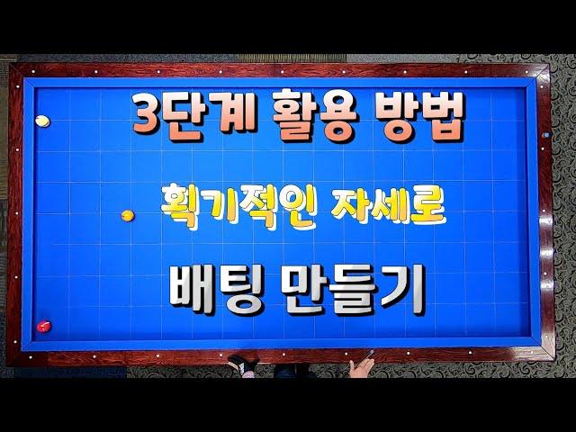 56회 배팅은 자세와 큐스피드 브릿지 꽉꽉 잡으면 해결