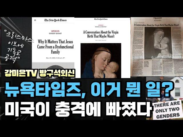 미국이 충격에 빠졌다.  뉴욕타임즈, 이거 뭔 일? [강미은TV 방구석외신]