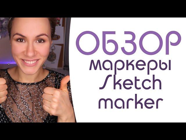 АЛЬТЕРНАТИВА copic || обзор спиртовых маркеров SKETCHMARKER || отличные бюджетные маркеры