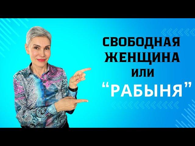 Как преодолеть  "внутреннюю рабыню" и стать свободной.