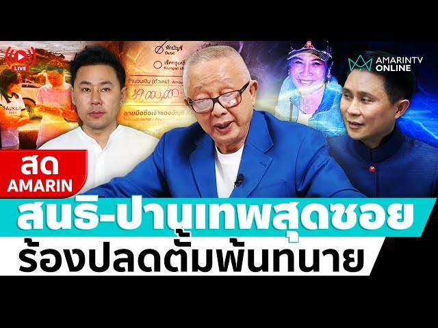 [ LIVE ] สนธิ - ปานเทพมาเอง เดินสุดซอย ร้องปลดตั้มพ้นทนาย