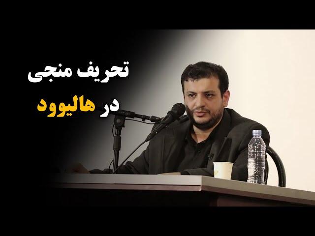 استاد رائفی پور | تحریف منجی در هالیوود