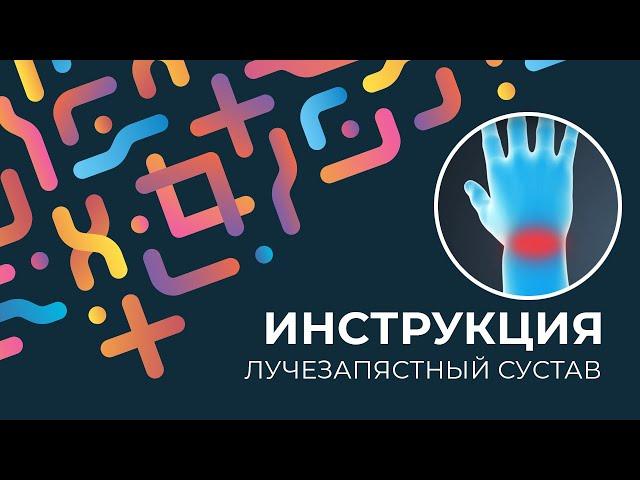 Kinexib - тейпирование лучезапястного сустава