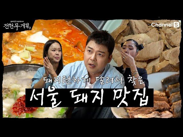 [전현무계획2 | 채널S] 서울의 돼지란 돼지는 다 모였다! 서울 돼지 최강 맛집 (with 백지영, 미미) | 3화