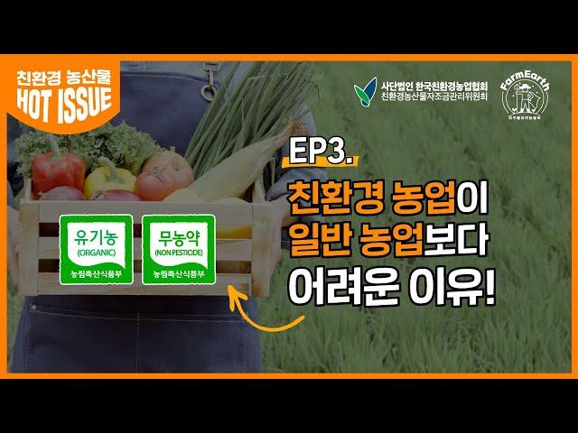 [친환경 HOT ISSUE] EP3. 친환경 농업이 일반 농업보다 어려운 이유!