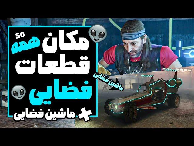 راهنمای پیدا کردن همه قطعات فضایی و گرفتن ماشین فضایی!!!!|GTA V All spaceship parts