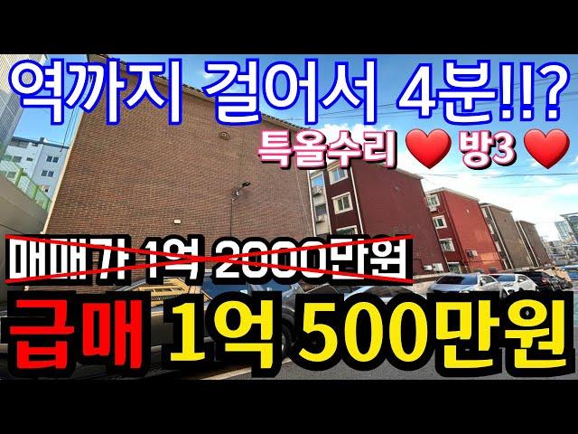 인천급매물매매(매물.956)초급매물 / 특올수리빌라 / 방3개 / 역까지 걸어서 4분??? / 급매 1억 500만원 / 간석동빌라매매