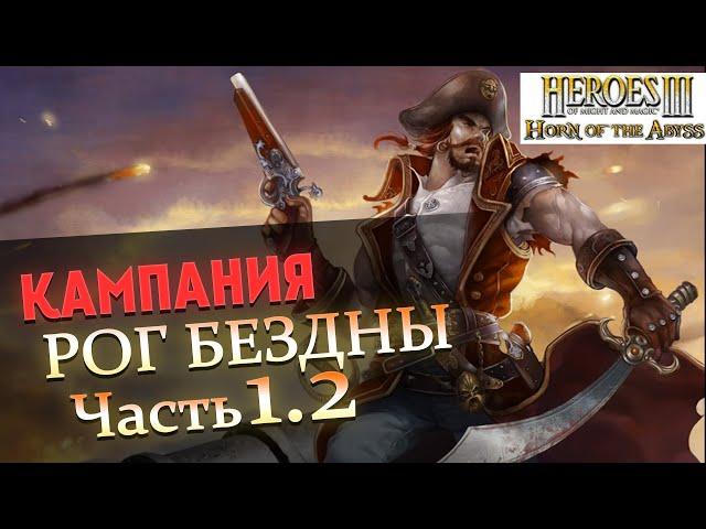 Прохождение Heroes of Might and Magic 3 Horn of the Abyss | Миссия 2: Хозяин острова